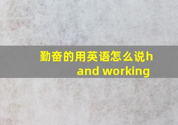 勤奋的用英语怎么说hand working